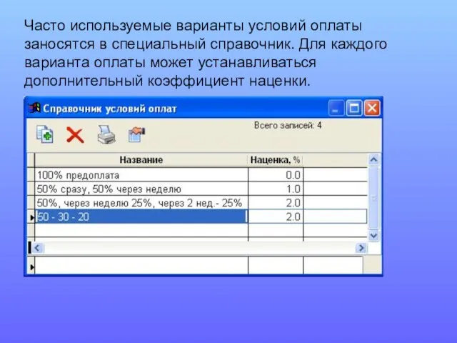 Часто используемые варианты условий оплаты заносятся в специальный справочник. Для каждого варианта