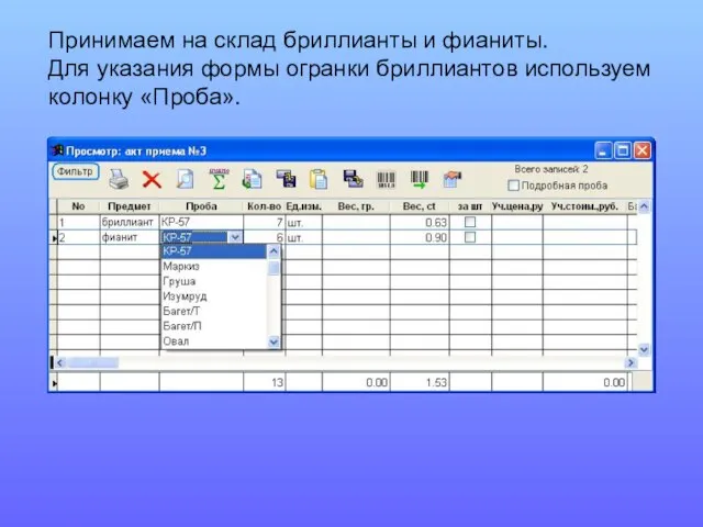 Принимаем на склад бриллианты и фианиты. Для указания формы огранки бриллиантов используем колонку «Проба».