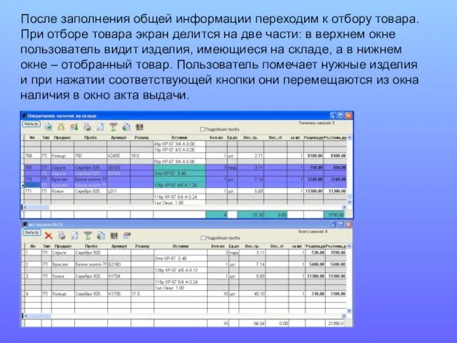 После заполнения общей информации переходим к отбору товара. При отборе товара экран