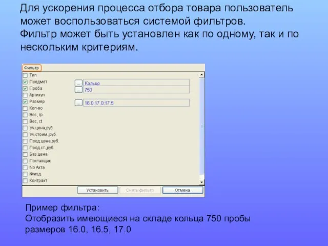 Для ускорения процесса отбора товара пользователь может воспользоваться системой фильтров. Фильтр может