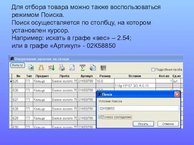 Для отбора товара можно также воспользоваться режимом Поиска. Поиск осуществляется по столбцу,