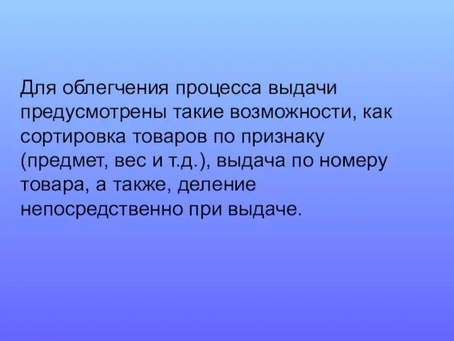 Для облегчения процесса выдачи предусмотрены такие возможности, как сортировка товаров по признаку