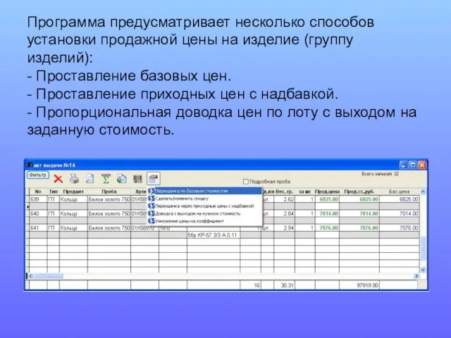 Программа предусматривает несколько способов установки продажной цены на изделие (группу изделий): -