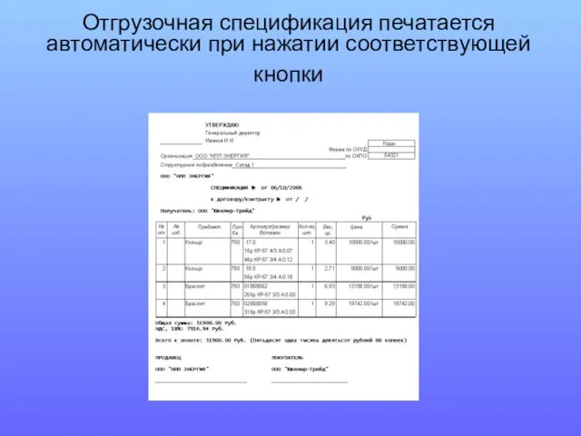 Отгрузочная спецификация печатается автоматически при нажатии соответствующей кнопки