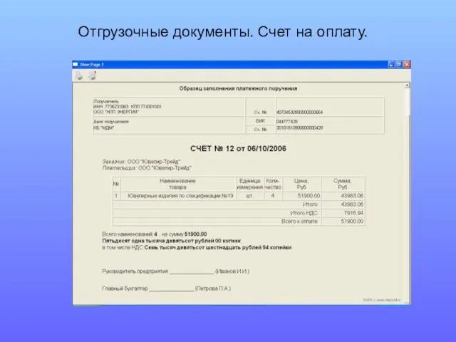 Отгрузочные документы. Счет на оплату.
