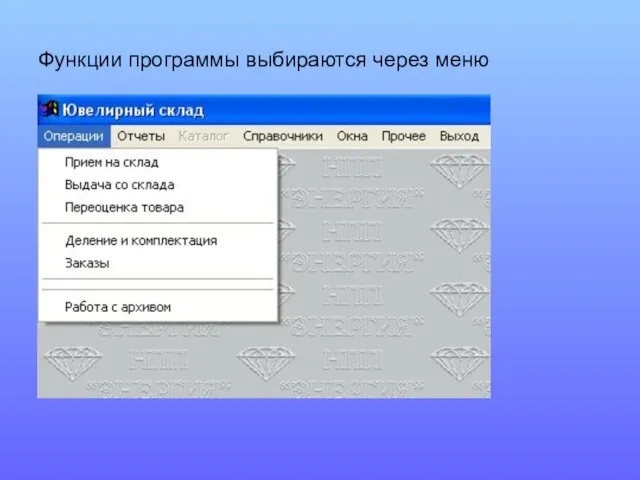 Функции программы выбираются через меню
