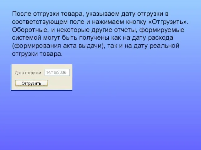 После отгрузки товара, указываем дату отгрузки в соответствующем поле и нажимаем кнопку