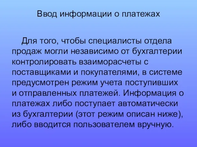 Ввод информации о платежах Для того, чтобы специалисты отдела продаж могли независимо