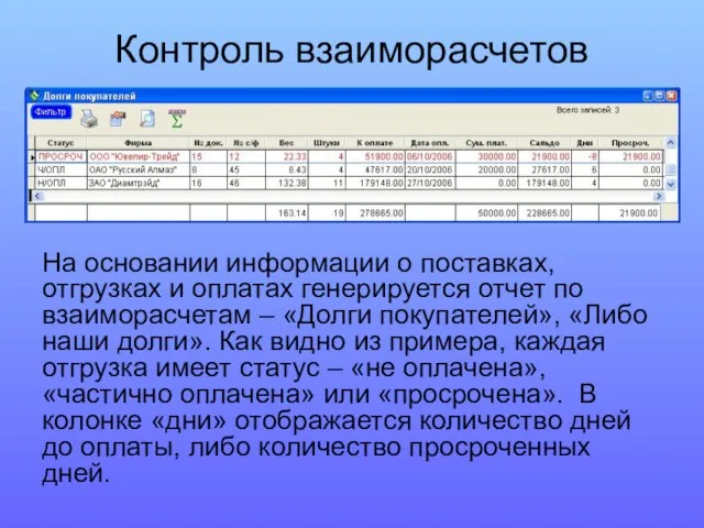 Контроль взаиморасчетов На основании информации о поставках, отгрузках и оплатах генерируется отчет