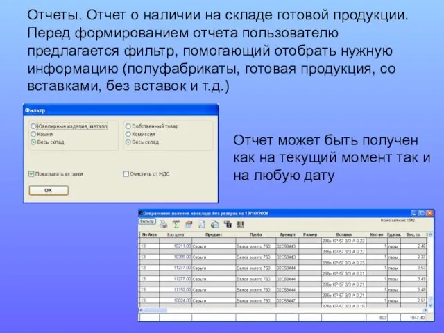 Отчеты. Отчет о наличии на складе готовой продукции. Перед формированием отчета пользователю