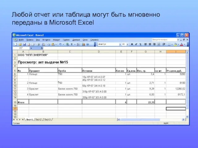 Любой отчет или таблица могут быть мгновенно переданы в Microsoft Excel