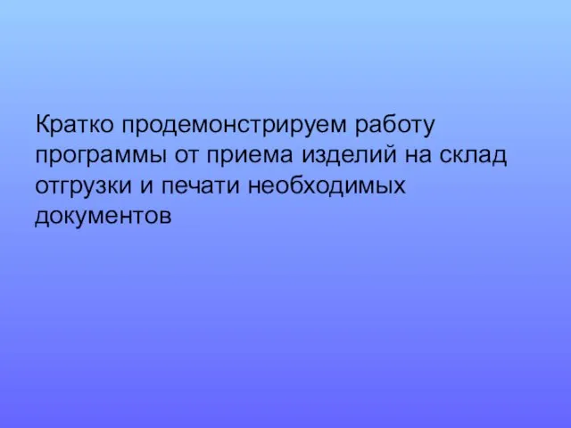 Кратко продемонстрируем работу программы от приема изделий на склад отгрузки и печати необходимых документов