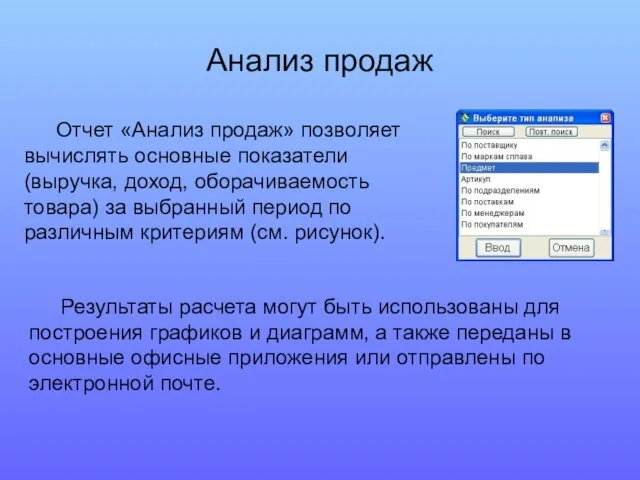 Отчет «Анализ продаж» позволяет вычислять основные показатели (выручка, доход, оборачиваемость товара) за