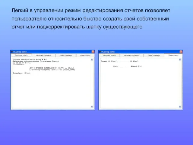 Легкий в управлении режим редактирования отчетов позволяет пользователю относительно быстро создать свой