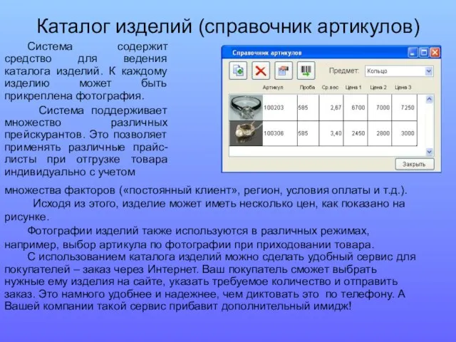 Каталог изделий (справочник артикулов) Система содержит средство для ведения каталога изделий. К