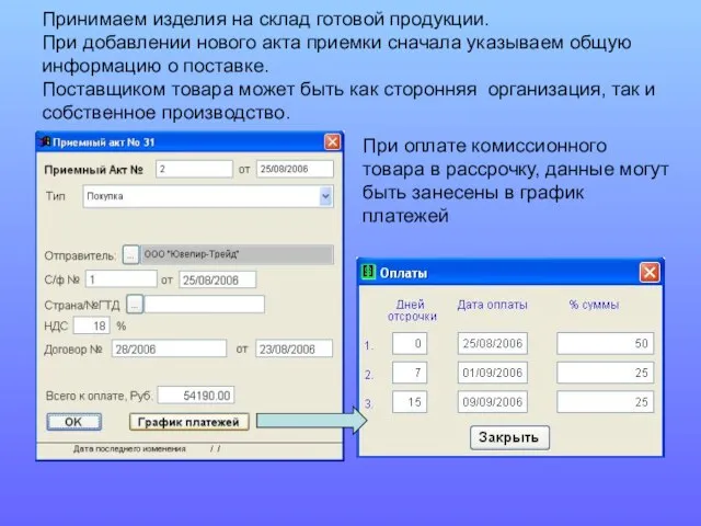 Принимаем изделия на склад готовой продукции. При добавлении нового акта приемки сначала