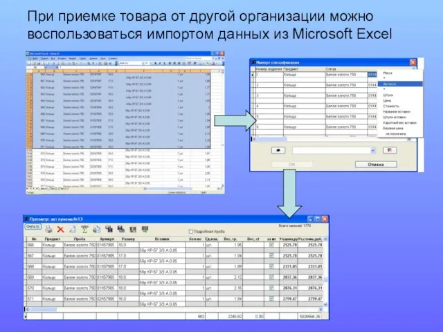 При приемке товара от другой организации можно воспользоваться импортом данных из Microsoft Excel