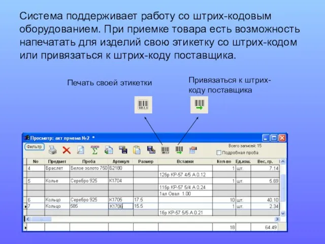 Система поддерживает работу со штрих-кодовым оборудованием. При приемке товара есть возможность напечатать