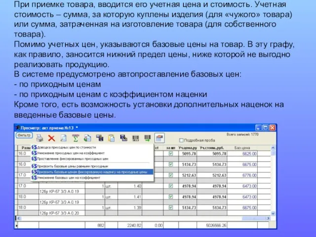 При приемке товара, вводится его учетная цена и стоимость. Учетная стоимость –