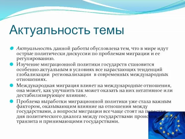 Актуальность темы Актуальность данной работы обусловлена тем, что в мире идут острые