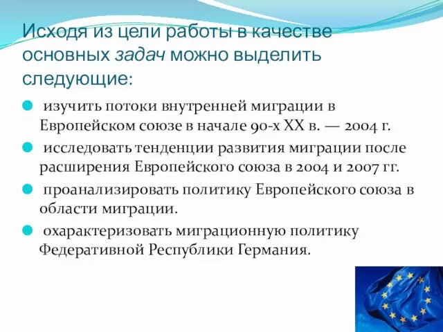 Исходя из цели работы в качестве основных задач можно выделить следующие: изучить