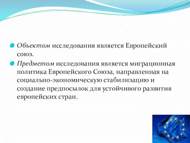 Объектом исследования является Европейский союз. Предметом исследования является миграционная политика Европейского Союза,