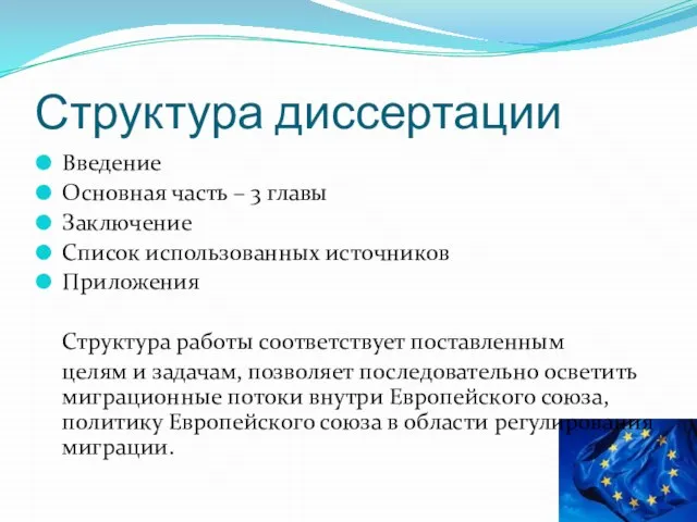 Структура диссертации Введение Основная часть – 3 главы Заключение Список использованных источников