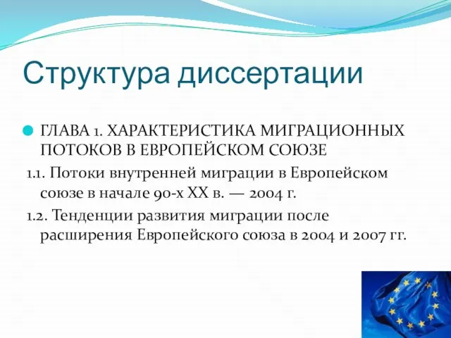 Структура диссертации ГЛАВА 1. ХАРАКТЕРИСТИКА МИГРАЦИОННЫХ ПОТОКОВ В ЕВРОПЕЙСКОМ СОЮЗЕ 1.1. Потоки