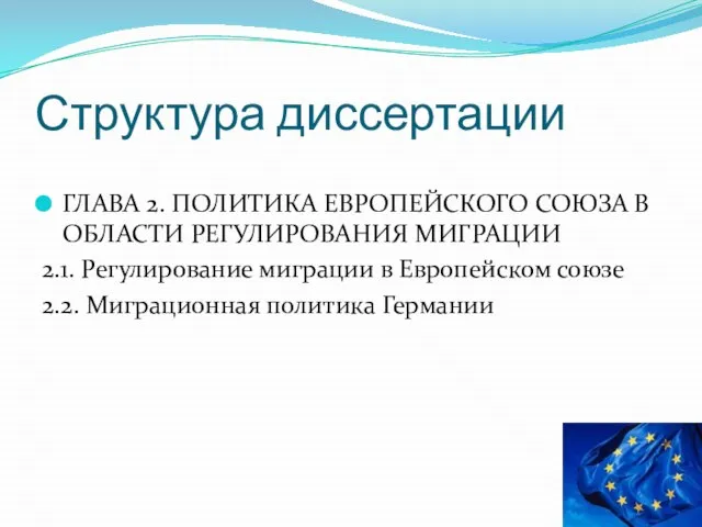 Структура диссертации ГЛАВА 2. ПОЛИТИКА ЕВРОПЕЙСКОГО СОЮЗА В ОБЛАСТИ РЕГУЛИРОВАНИЯ МИГРАЦИИ 2.1.