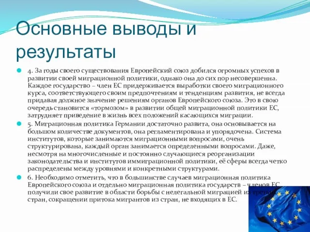 Основные выводы и результаты 4. За годы своего существования Европейский союз добился