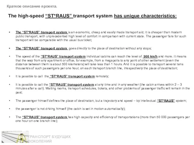 Краткое описание проекта. The high-speed “ST*RAUS” transport system has unique characteristics: The