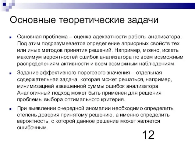 Основные теоретические задачи Основная проблема – оценка адекватности работы анализатора. Под этим