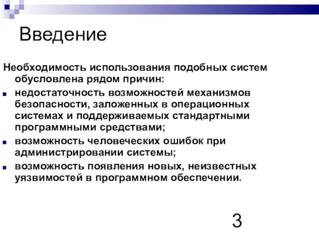 Введение Необходимость использования подобных систем обусловлена рядом причин: недостаточность возможностей механизмов безопасности,