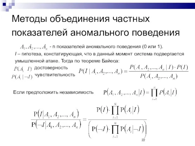 Методы объединения частных показателей аномального поведения - n показателей аномального поведения (0