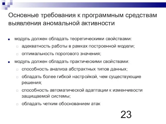 Основные требования к программным средствам выявления аномальной активности модуль должен обладать теоретическими