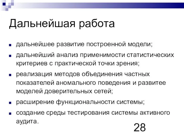 Дальнейшая работа дальнейшее развитие построенной модели; дальнейший анализ применимости статистических критериев с