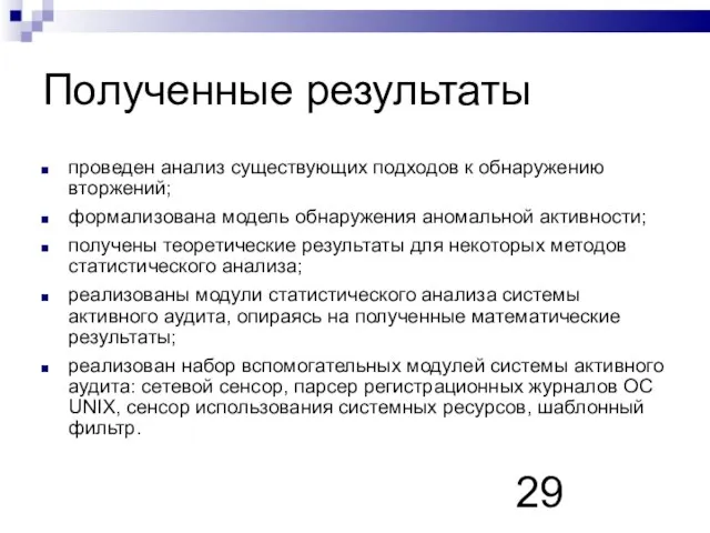 Полученные результаты проведен анализ существующих подходов к обнаружению вторжений; формализована модель обнаружения