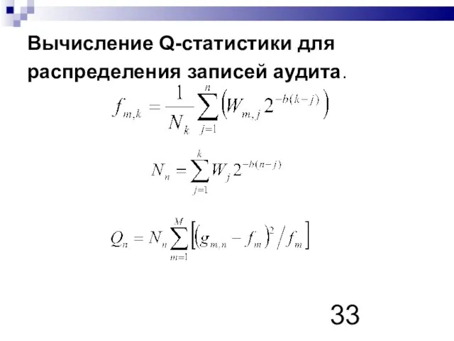 Вычисление Q-статистики для распределения записей аудита.