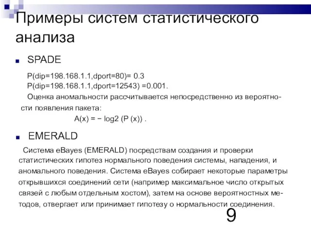 Примеры систем статистического анализа P(dip=198.168.1.1,dport=80)= 0.3 P(dip=198.168.1.1,dport=12543) =0.001. Оценка аномальности рассчитывается непосредственно