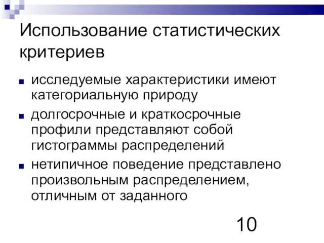 Использование статистических критериев исследуемые характеристики имеют категориальную природу долгосрочные и краткосрочные профили