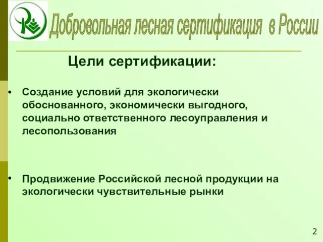 Создание условий для экологически обоснованного, экономически выгодного, социально ответственного лесоуправления и лесопользования