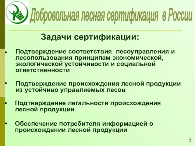 Добровольная лесная сертификация в России Подтверждение соответствия лесоуправления и лесопользования принципам экономической,