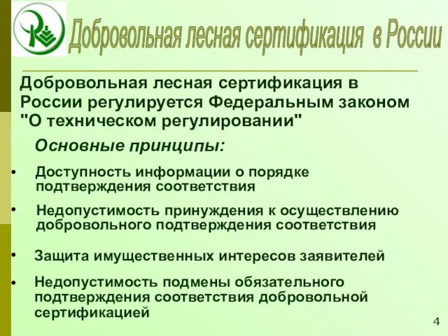 Добровольная лесная сертификация в России Доступность информации о порядке подтверждения соответствия Недопустимость