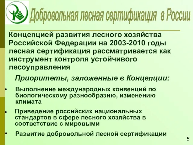 Добровольная лесная сертификация в России Выполнение международных конвенций по биологическому разнообразию, изменению