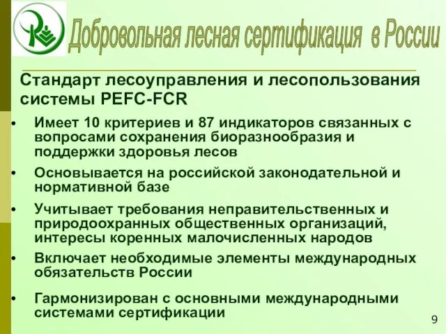 Добровольная лесная сертификация в России Стандарт лесоуправления и лесопользования системы PEFC-FCR Имеет