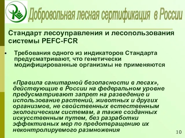 Добровольная лесная сертификация в России Требования одного из индикаторов Стандарта предусматривают, что