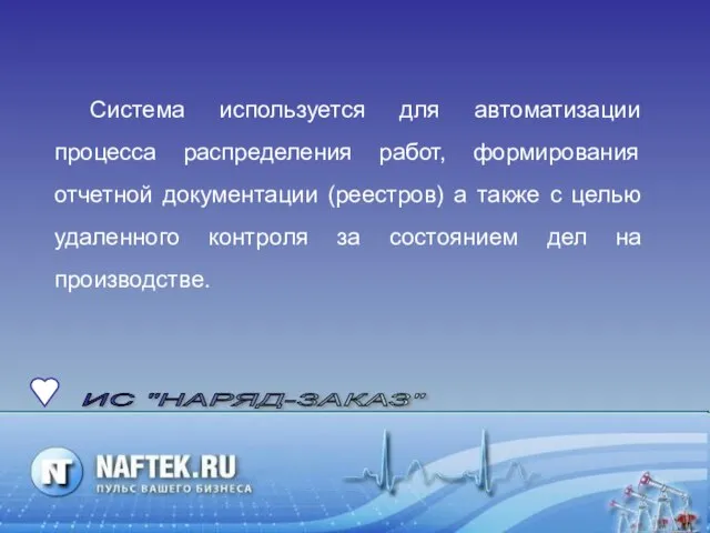 Система используется для автоматизации процесса распределения работ, формирования отчетной документации (реестров) а