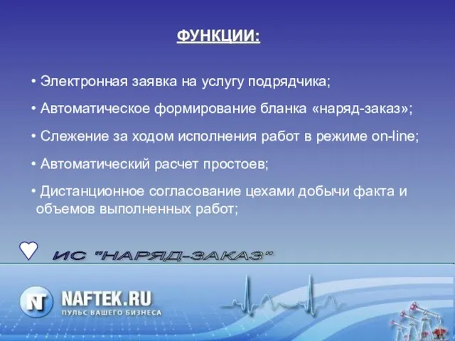 ИС "НАРЯД-ЗАКАЗ" Электронная заявка на услугу подрядчика; Автоматическое формирование бланка «наряд-заказ»; Слежение