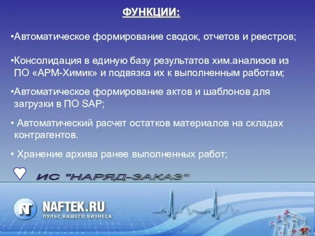 ИС "НАРЯД-ЗАКАЗ" Автоматическое формирование сводок, отчетов и реестров; Консолидация в единую базу