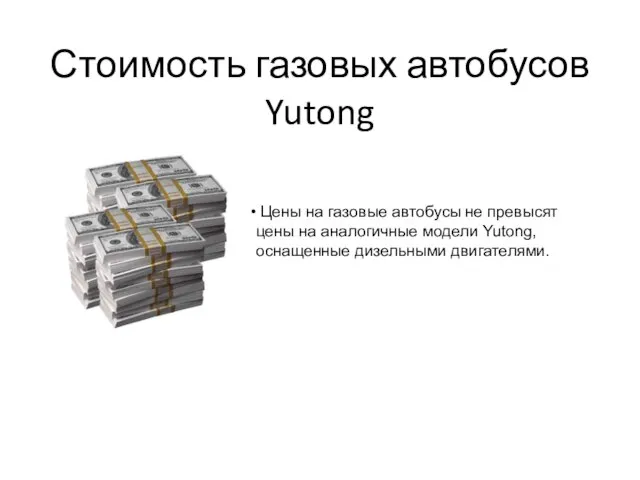 Стоимость газовых автобусов Yutong Цены на газовые автобусы не превысят цены на